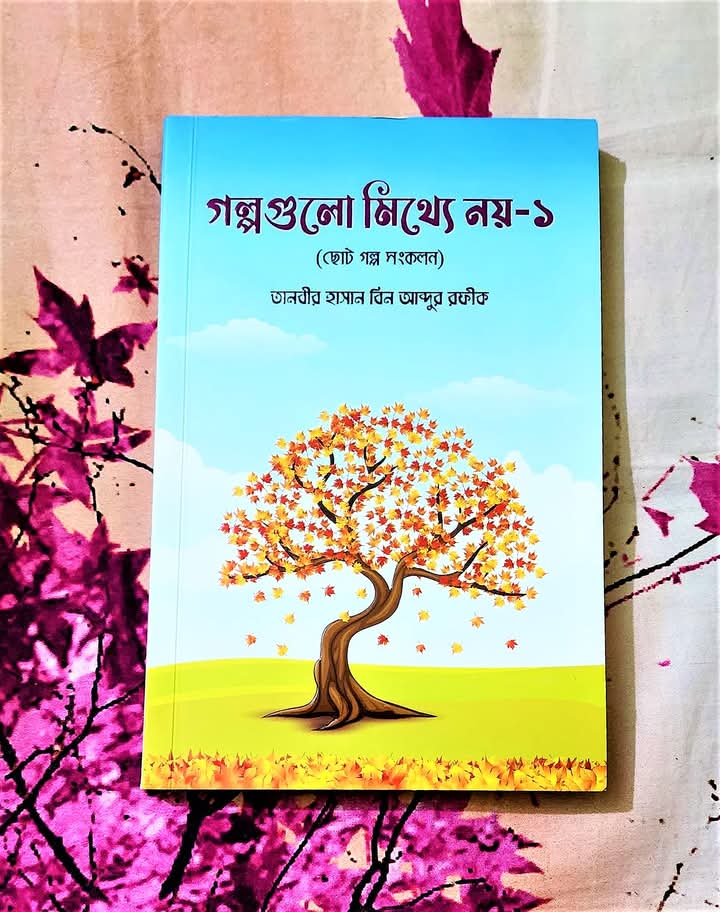 গল্পগুলো মিথ্যে নয় ১ (ছোট গল্প সংকলন)