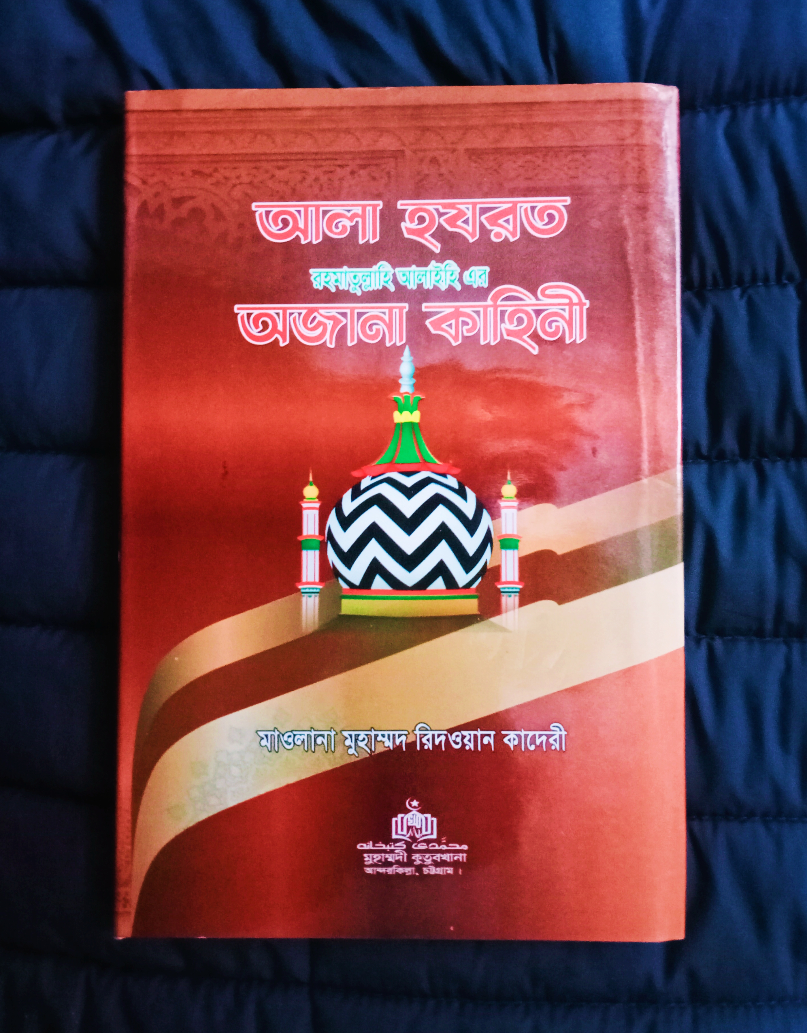 আলা হযরত রহঃ এর অজানা কাহিনী।