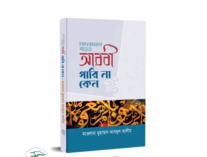 মাদরাসায় পড়েও আরবী পারি না কেন?