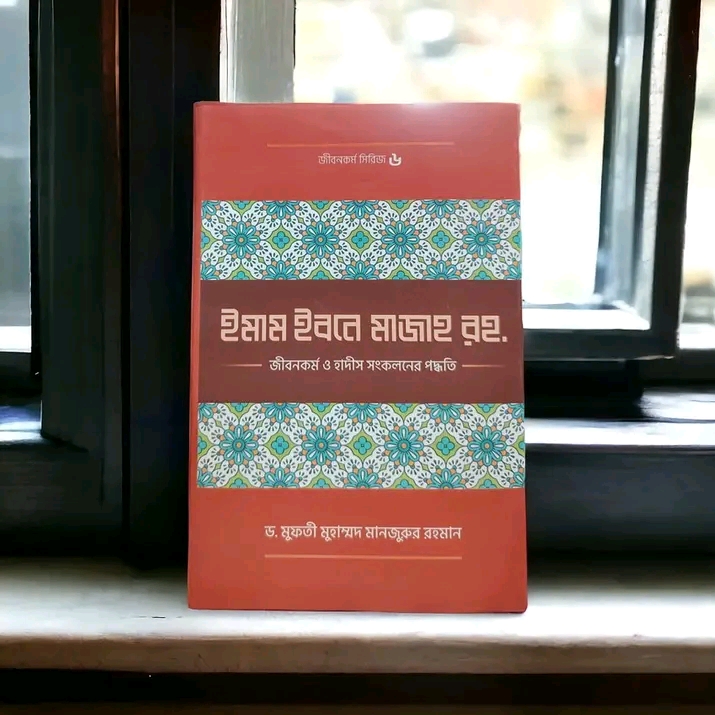 ইমাম ইবনে মাজাহ (রহ.) জীবনকর্ম ও হাদীস সংকলনের পদ্ধতি