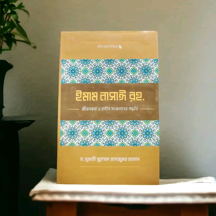 ইমাম নাসাঈ (রহ.)-এর জীবনকর্ম ও হাদীছ সংকলনে তাঁর কর্মপদ্ধতি