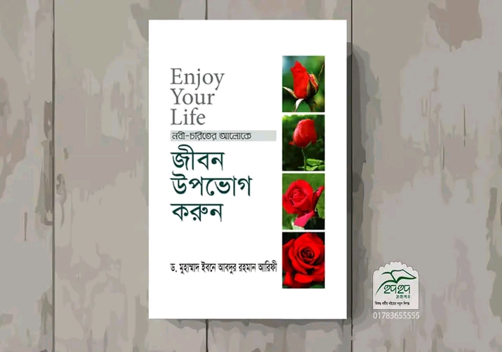 Enjoy Your Life - জীবন উপভোগ করুন