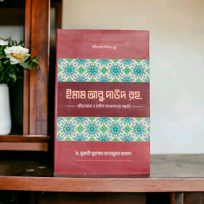 ইমাম আবু দাঊদ (রহ.)-এর জীবনকর্ম ও হাদীছ সংকলনে তাঁর কর্মপদ্ধতি