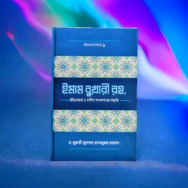 ইমাম বুখারী (রহ.)-এর জীবনকর্ম ও হাদীছ সংকলনে তাঁর কর্মপদ্ধতি(হার্ডকভার)