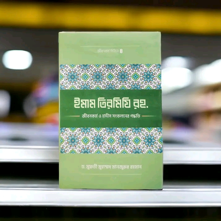 ইমাম তিরমিজি (রহ.)-এর জীবনকর্ম ও হাদীস সংকলন পদ্ধতি