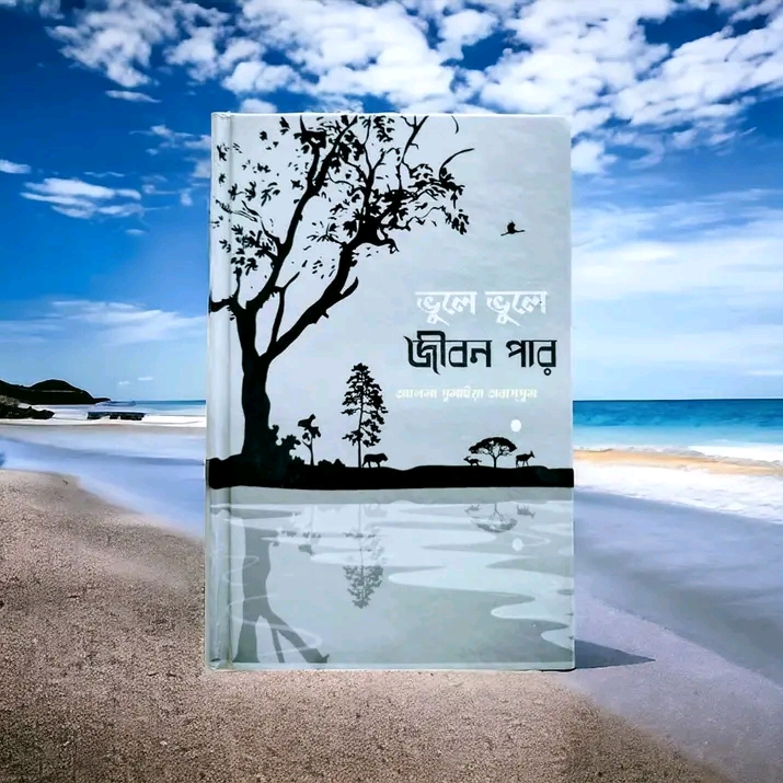 ভুলে ভুলে জীবন পার