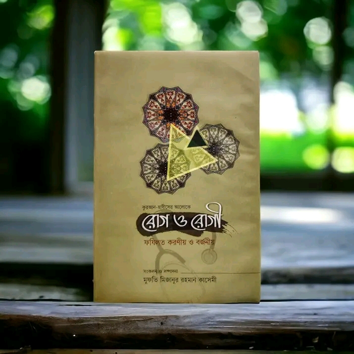 রোগ ও রোগী ফযিলত করণীয় ও বর্জনীয়