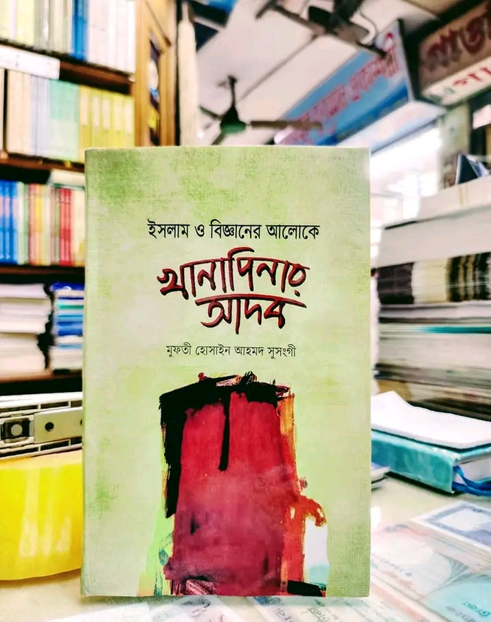 ইসলাম ও বিজ্ঞানের আলোকে খানাপিনার আদব(হার্ডকভার)