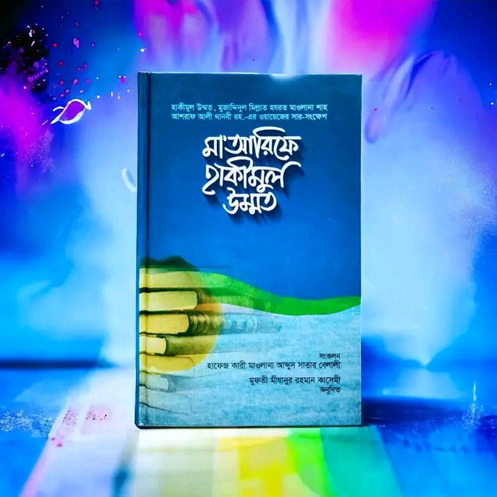 মা’আরিফে হাকীমুল উম্মত