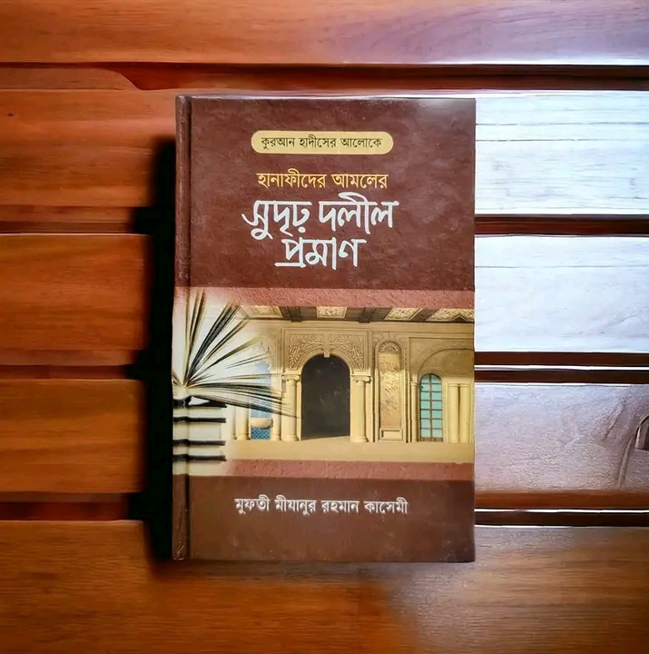 কুরআন হাদীসের আলোকে হানাফিদের আমলের সুদৃঢ় দলীল প্রমাণ