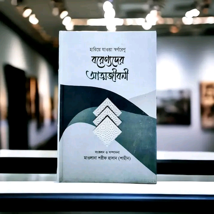 বরেণ্যদের আত্মজীবনী