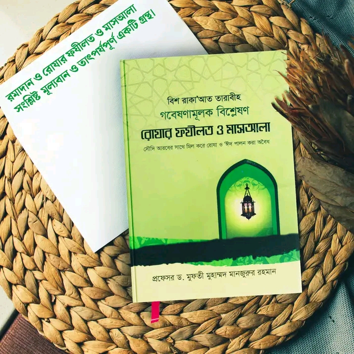 রোযার ফযীলত ও মাসআলা
