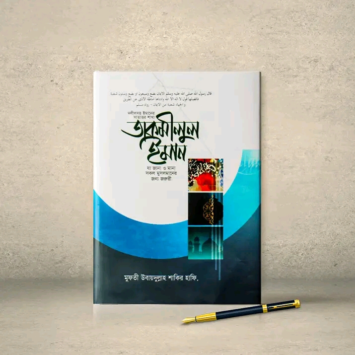 তাকমীলুল ইমান
