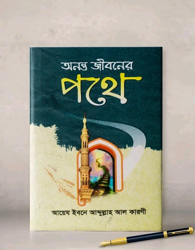 অনন্ত জীবনের পথে
