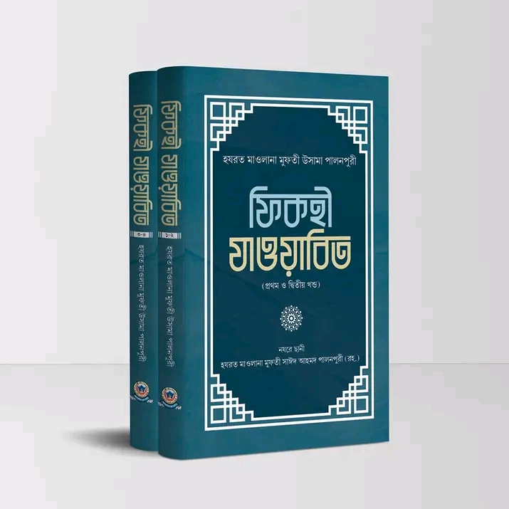 ফিকহী যাওয়াবিত (১-৪) ২ভলিয়ম