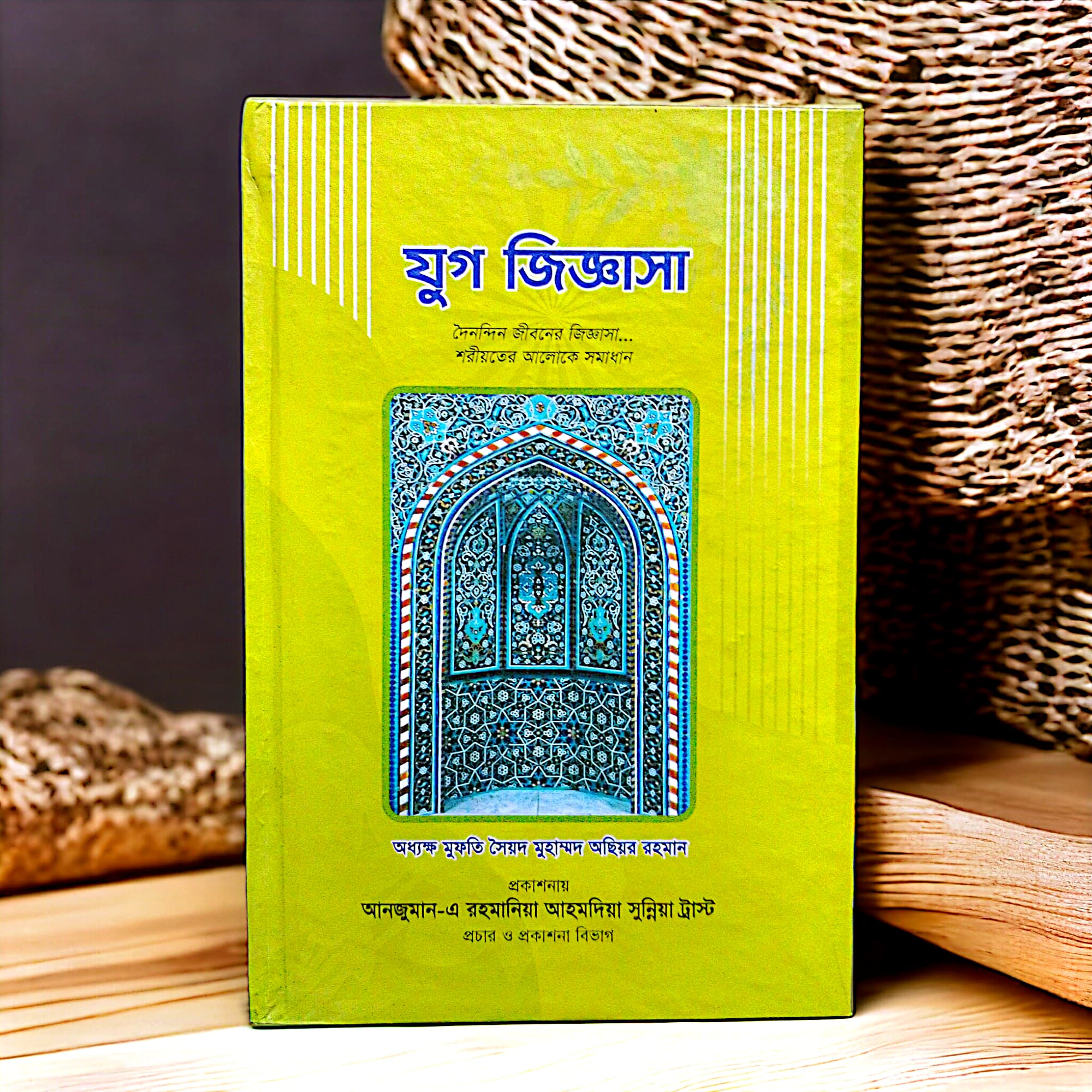 যুগ জিজ্ঞাসা। আল্লামা মুফতি অছিয়র রহমান_img_2