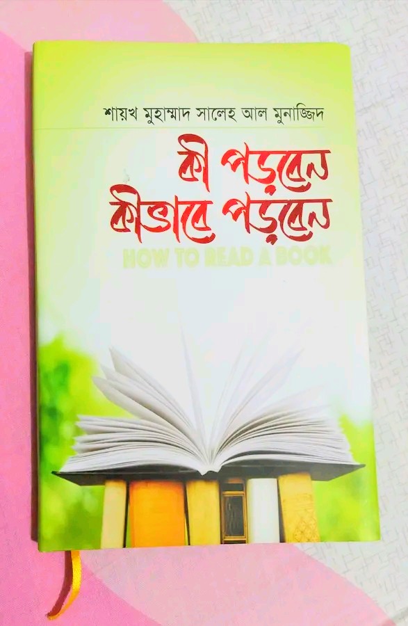 কী পড়বেন কীভাবে পড়বেন