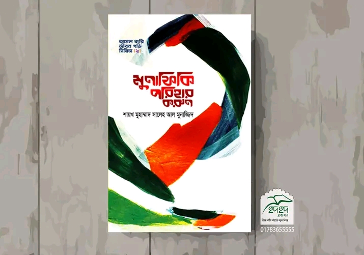 মুনাফিকি পরিহার করুন,