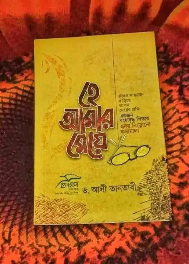 হে আমার মেয়ে