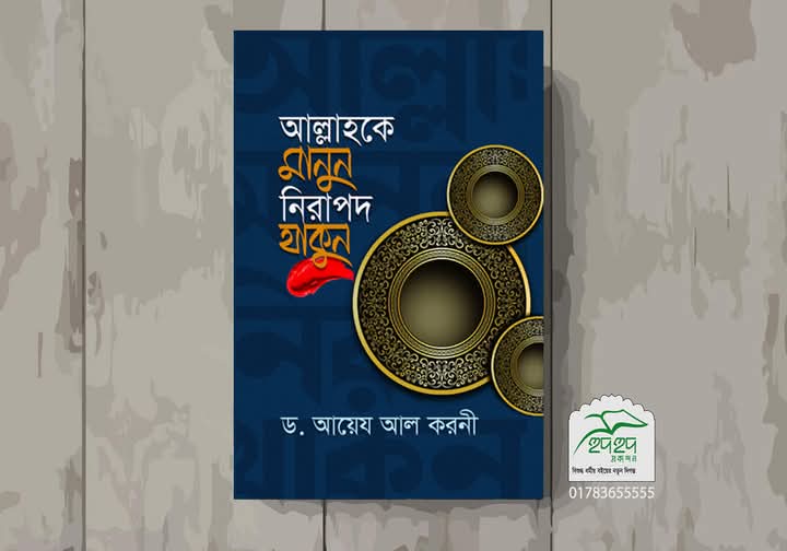 আল্লাহকে মানুন নিরাপদ থাকুন