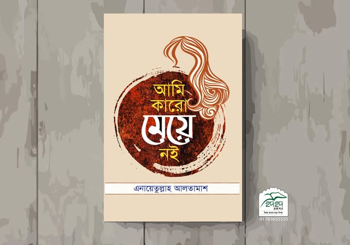 আমি কারো মেয়ে নই