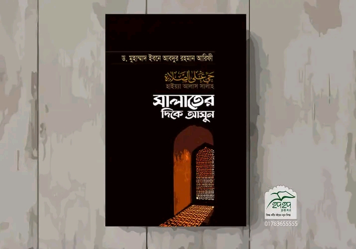 হাইয়্যা আলাস সালাহ (সালাতের দিকে আসুন)