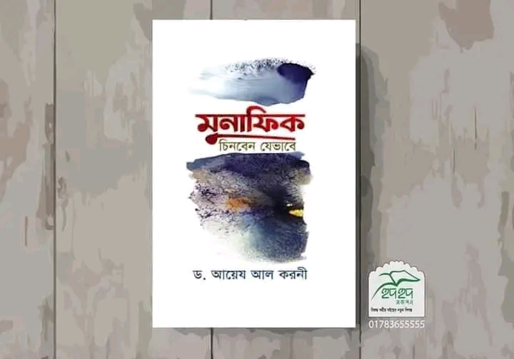 মুনাফিক চিনবেন যেভাবে