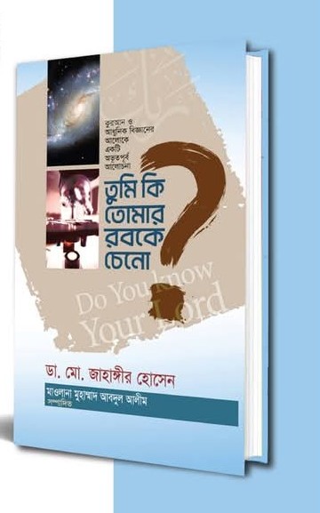 তুমি কি তোমার রবকে চেনো?