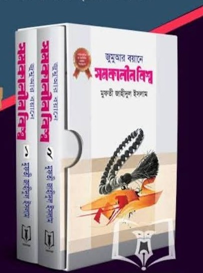 জুমুআর বয়ানে সমকালীন বিশ্ব 1,2 খন্ড