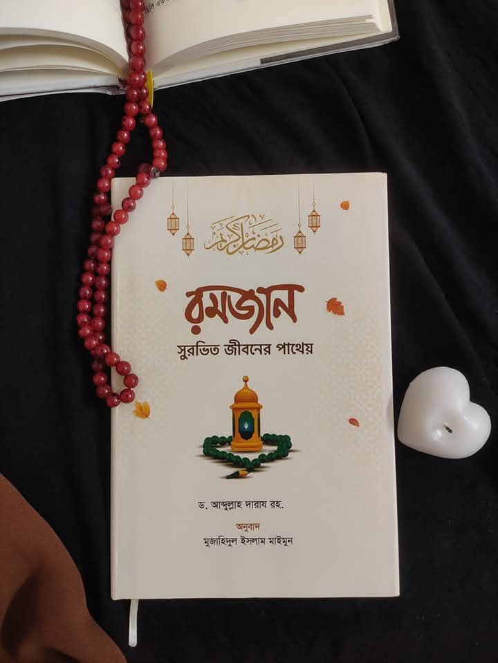 রমজান সুরভিত জীবনের পাথেয়