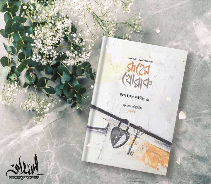 রুহের খোরাক