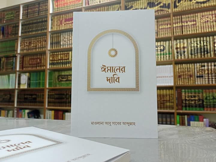 ঈমানের দাবি