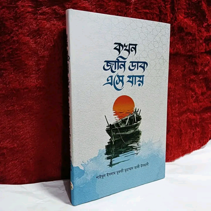 কখন জানি ডাক এসে যায়