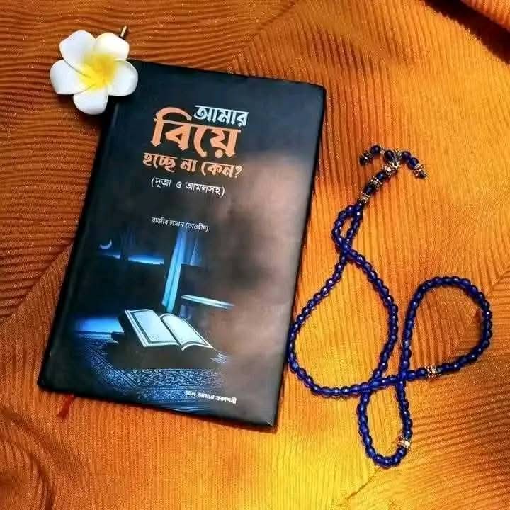আমার বিয়ে হচ্ছে না কেন?
