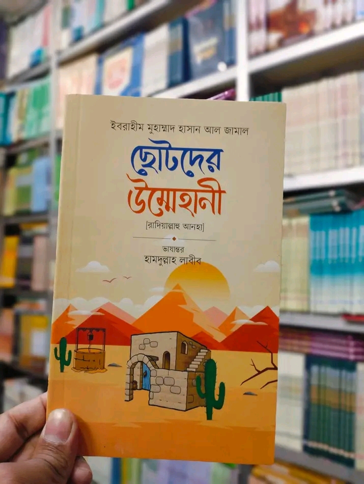 ছোটদের উম্মেহানী