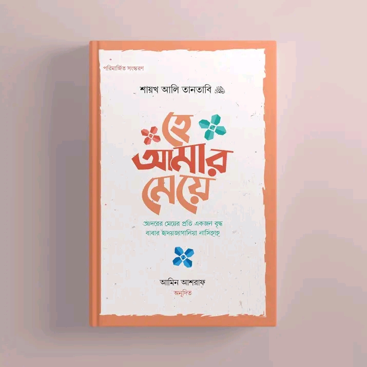 হে আমার মেয়ে!