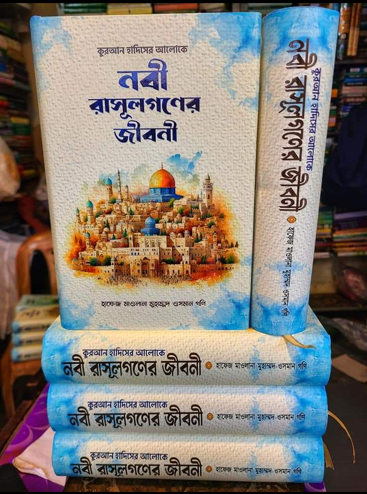 নবী রাসুলগণের জীবনী_img_1