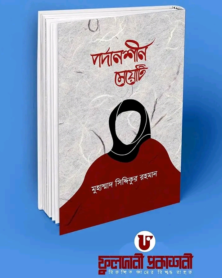 পর্দানশীল মেয়েটি”