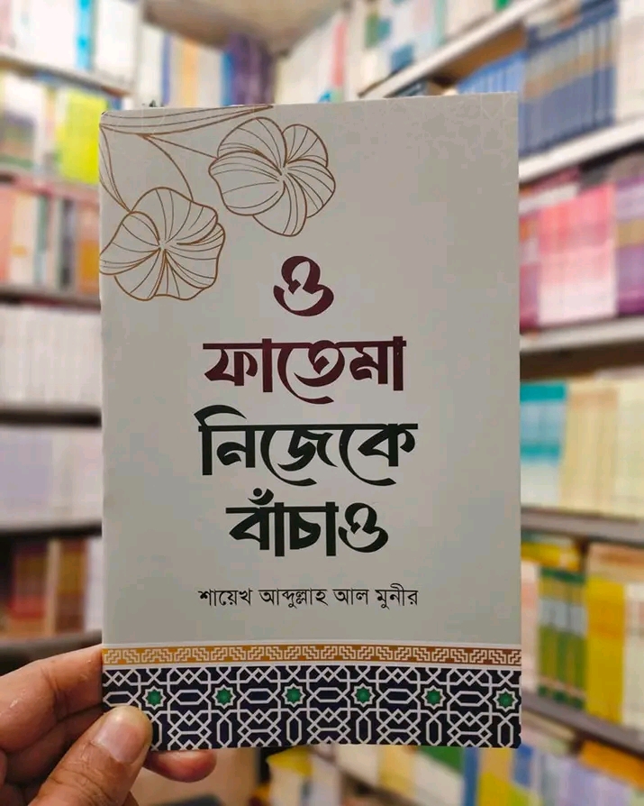ও ফাতেমা নিজেকে বাঁচাও