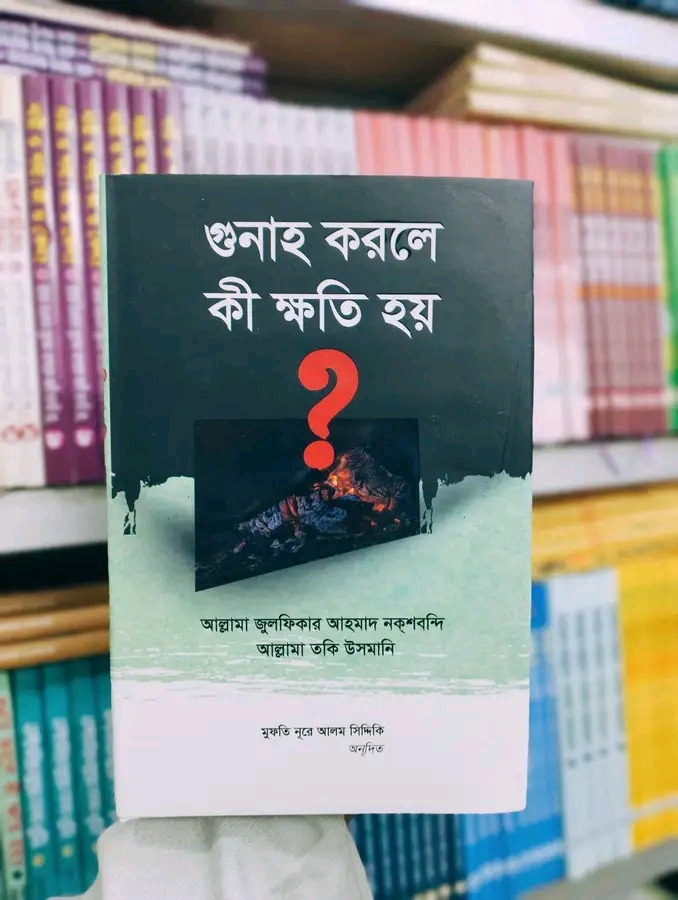 গুনাহ করলে কী ক্ষতি হয়