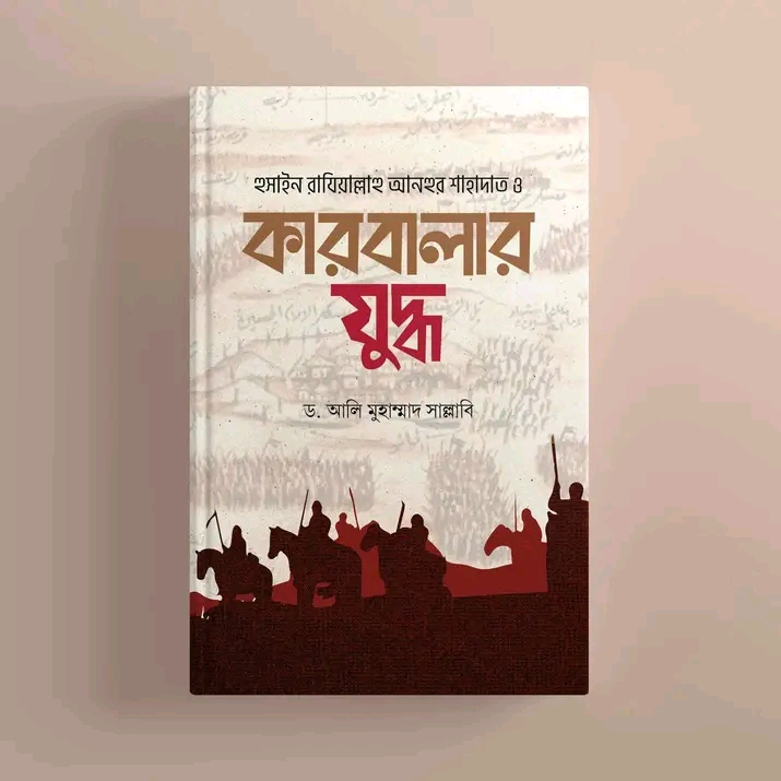 হুসাইন রাযিয়াল্লাহু আনহুর শাহাদত ও কারবালার যুদ্ধ”