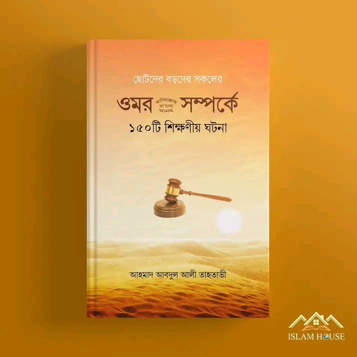ওমর (রা.) সম্পর্কে ১৫০টি শিক্ষণীয় ঘটনা