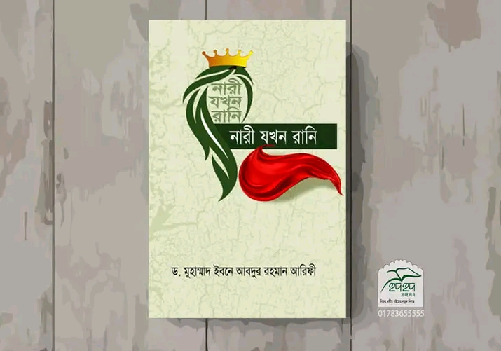 নারী যখন রানি