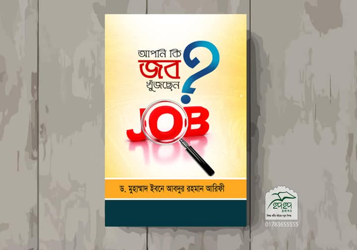 আপনি কি  জব খুজছেন?