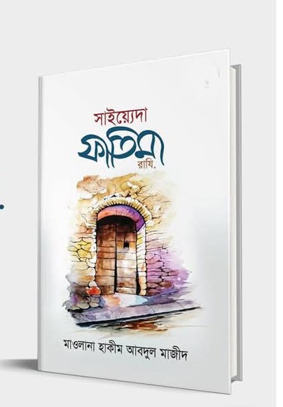সাইয়্যেদা ফাতিমা রাযি.
