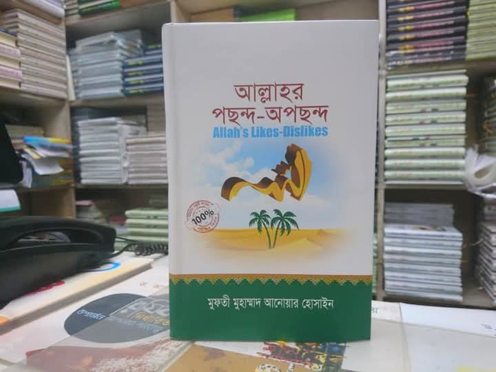 আল্লাহর পছন্দ-অপছন্দ