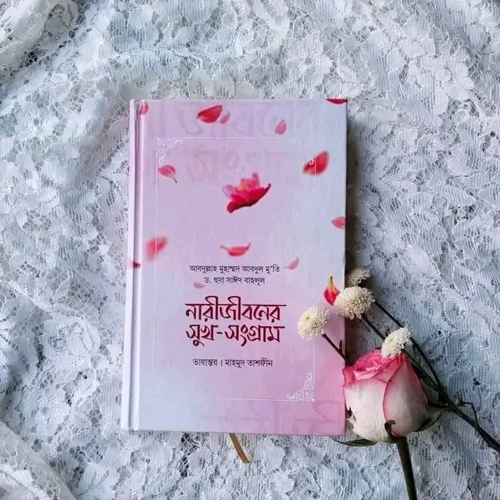 নারীজীবনের সুখ সংগ্রাম