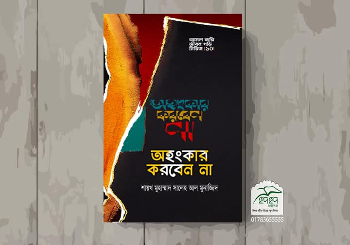 অহংকার করবেন না