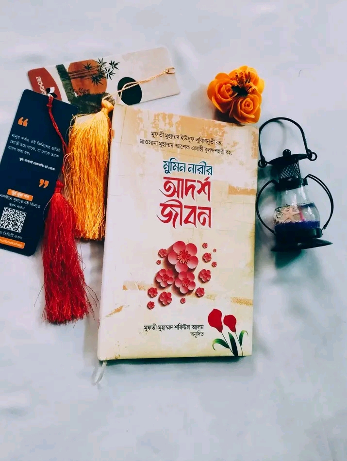 মুমিন নারীর আদর্শ জীবন