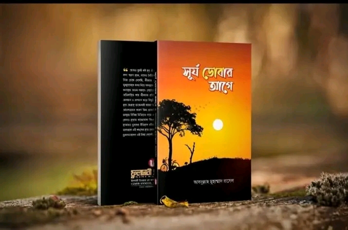 সূর্য ডোবার আগে